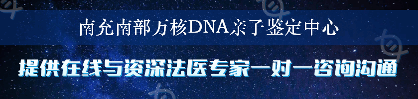 南充南部万核DNA亲子鉴定中心